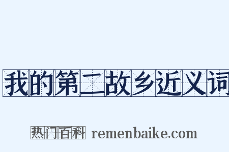 我的第二故乡近义词是什么意思的图片
